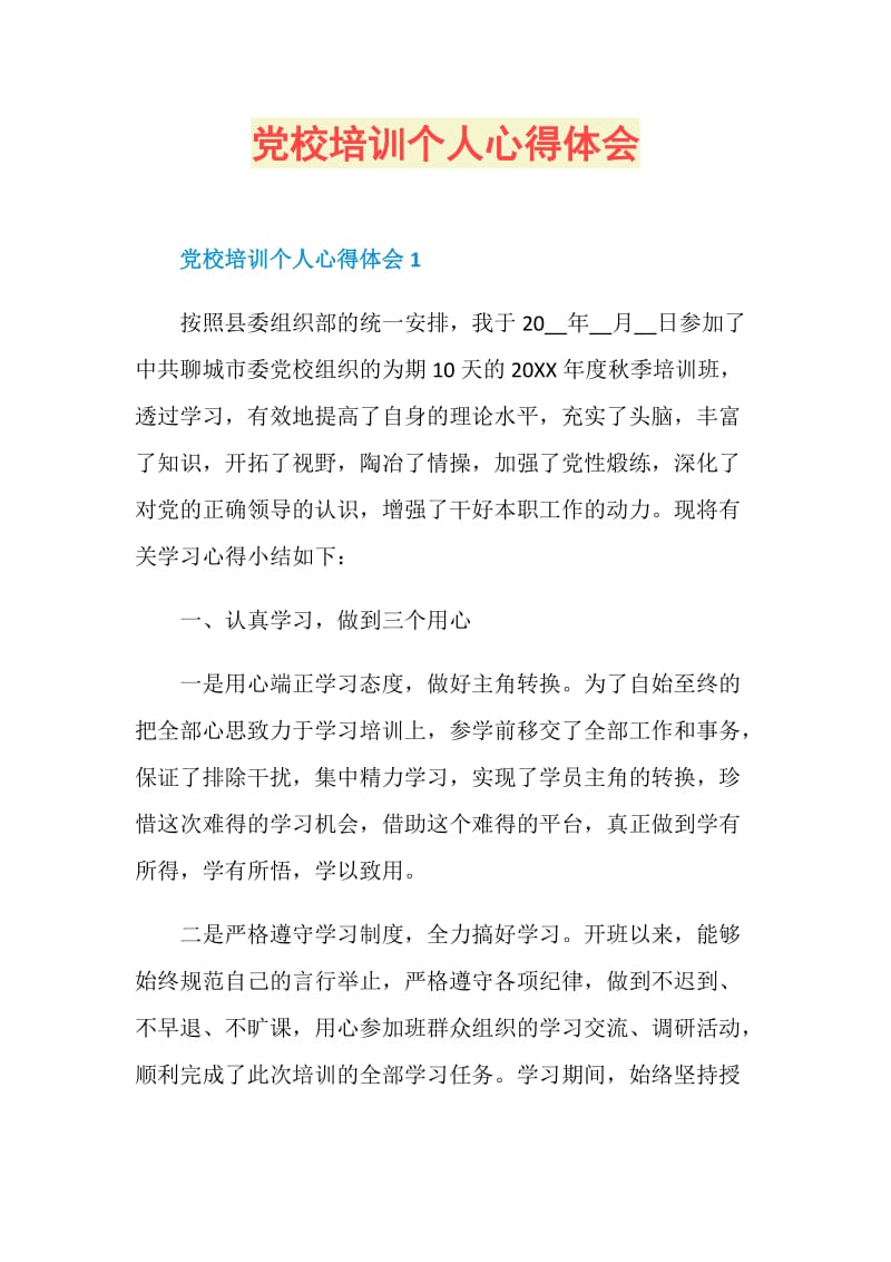 党校培训个人心得体会.doc_第1页