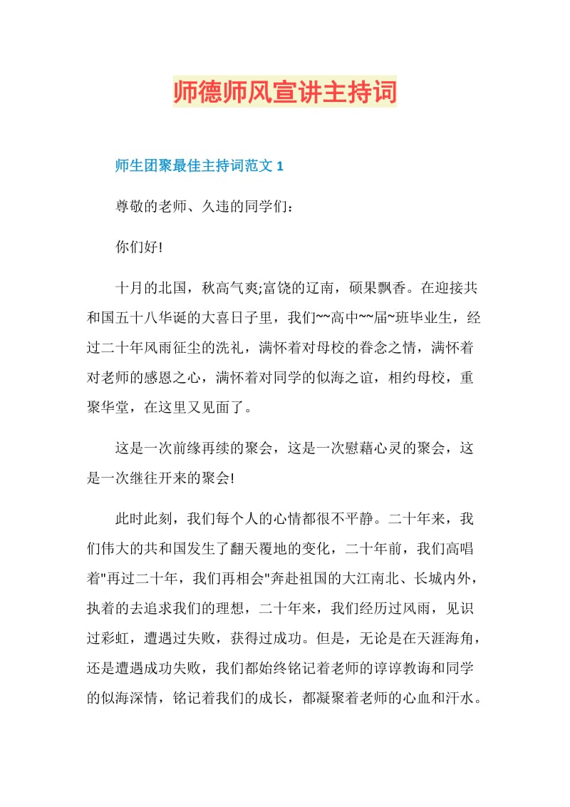 师德师风宣讲主持词.doc_第1页