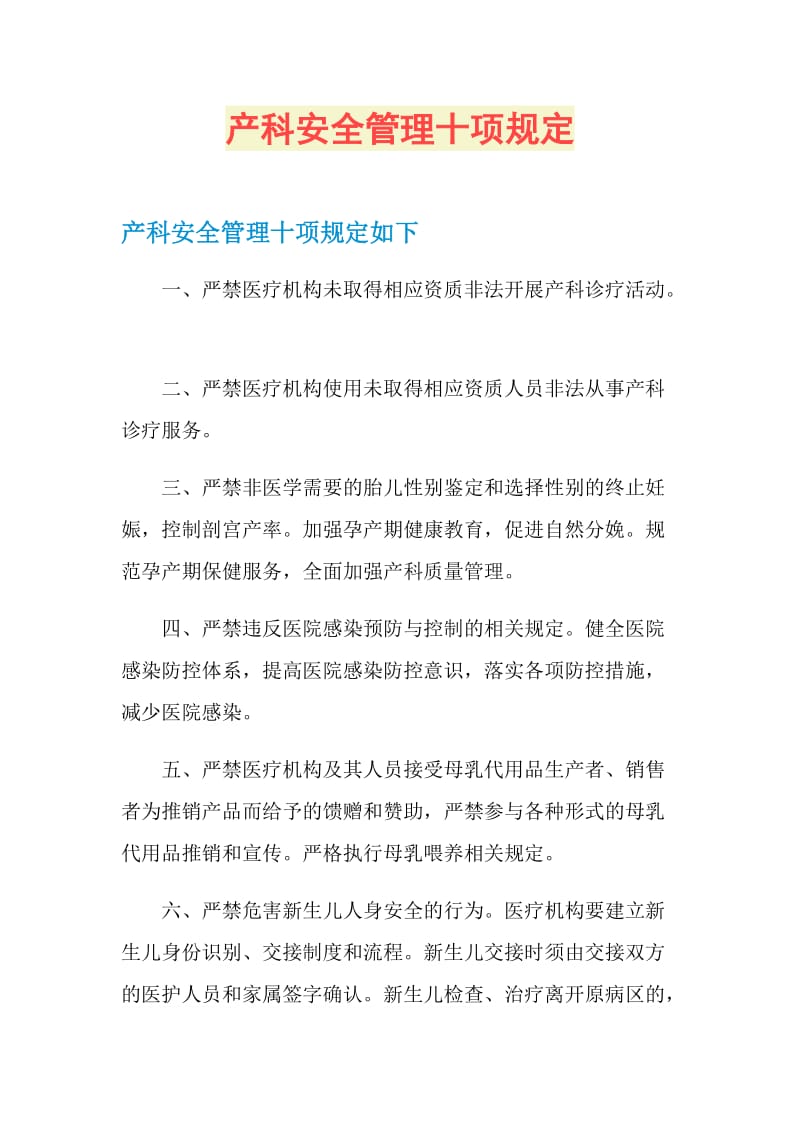 产科安全管理十项规定.doc_第1页