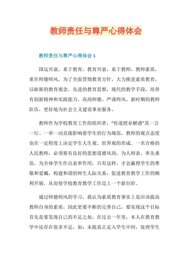 教师责任与尊严心得体会.doc_第1页