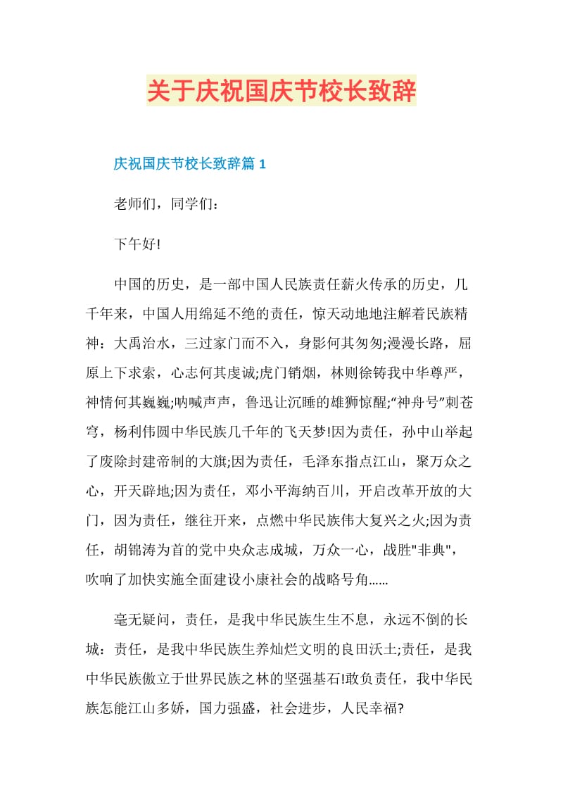 关于庆祝国庆节校长致辞.doc_第1页