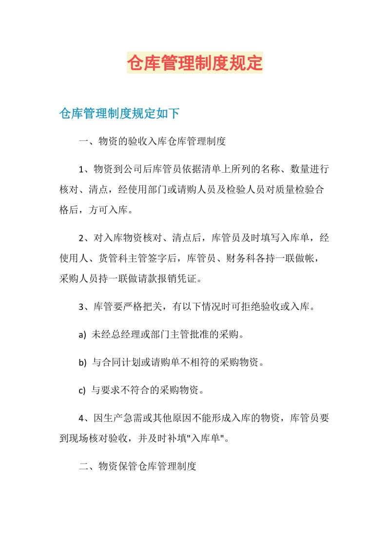 仓库管理制度规定.doc_第1页