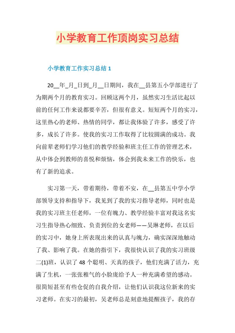 小学教育工作顶岗实习总结.doc_第1页