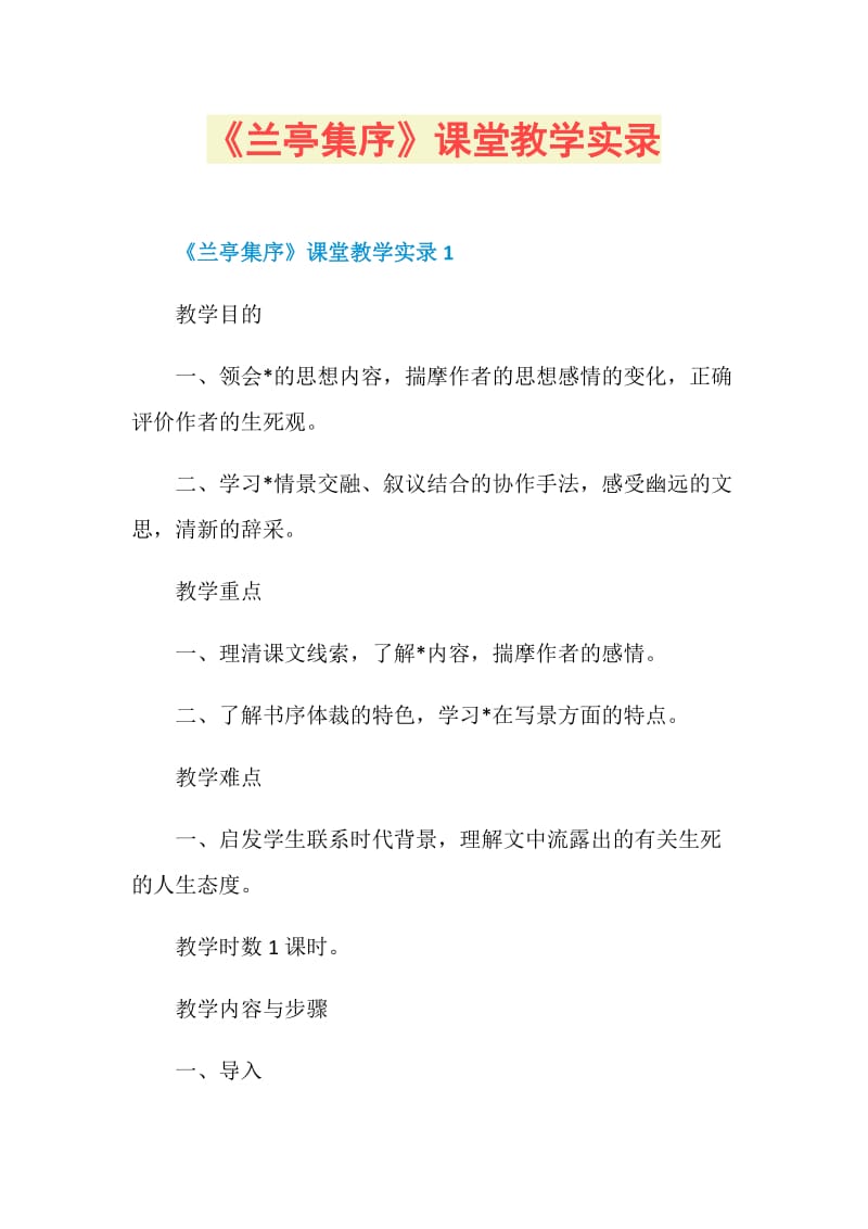 《兰亭集序》课堂教学实录.doc_第1页