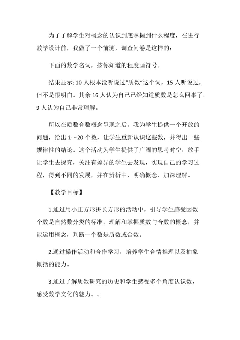 《找质数》教学设计范文.doc_第2页