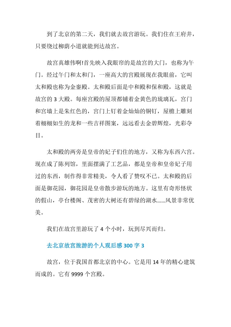 去北京故宫旅游的个人观后感300字.doc_第2页