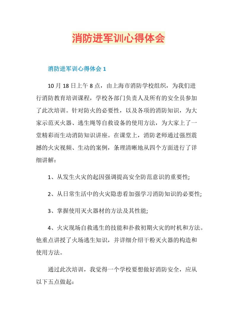 消防进军训心得体会.doc_第1页