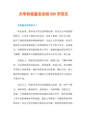 大学自我鉴定总结500字范文.doc