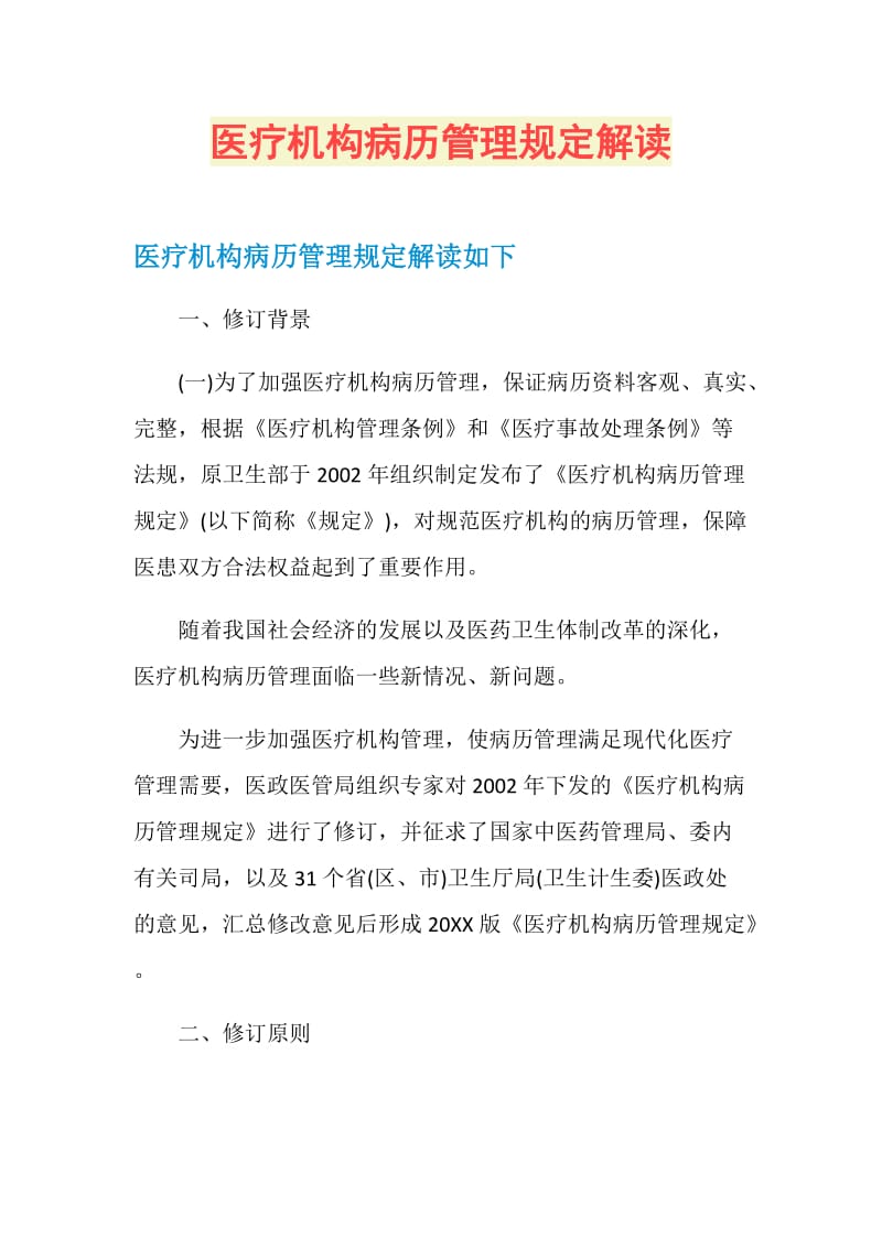 医疗机构病历管理规定解读.doc_第1页