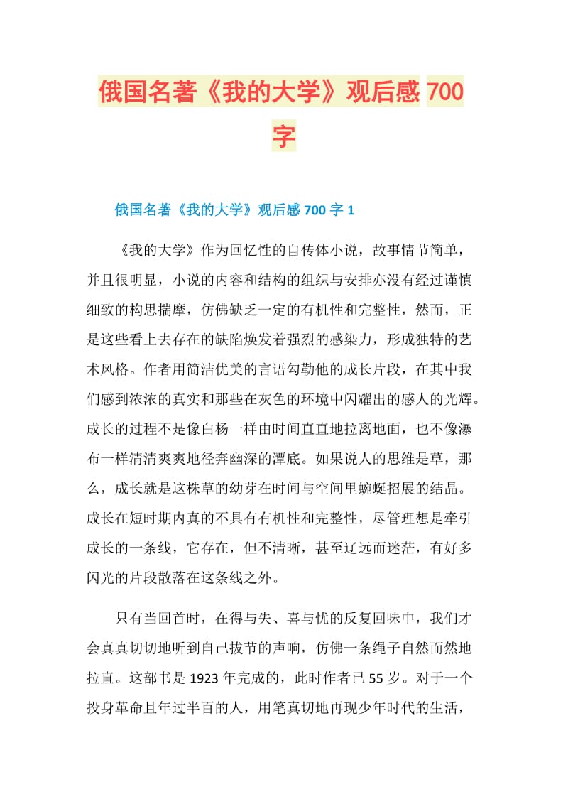 俄国名著《我的大学》观后感700字.doc_第1页