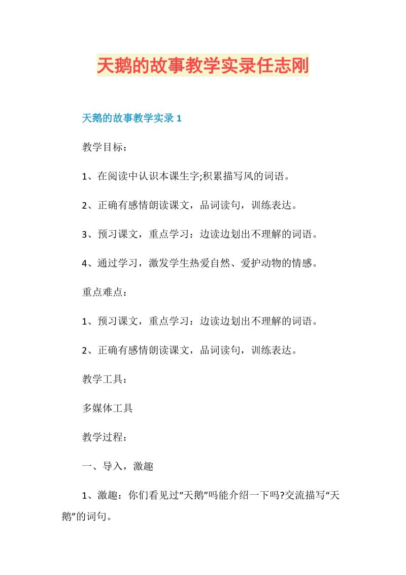 天鹅的故事教学实录任志刚.doc_第1页