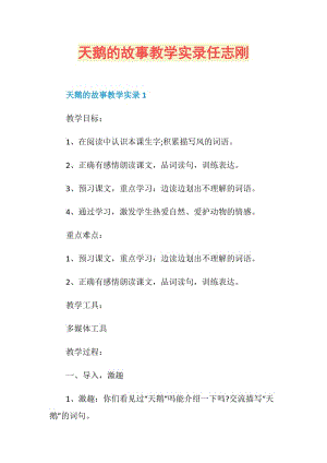 天鹅的故事教学实录任志刚.doc