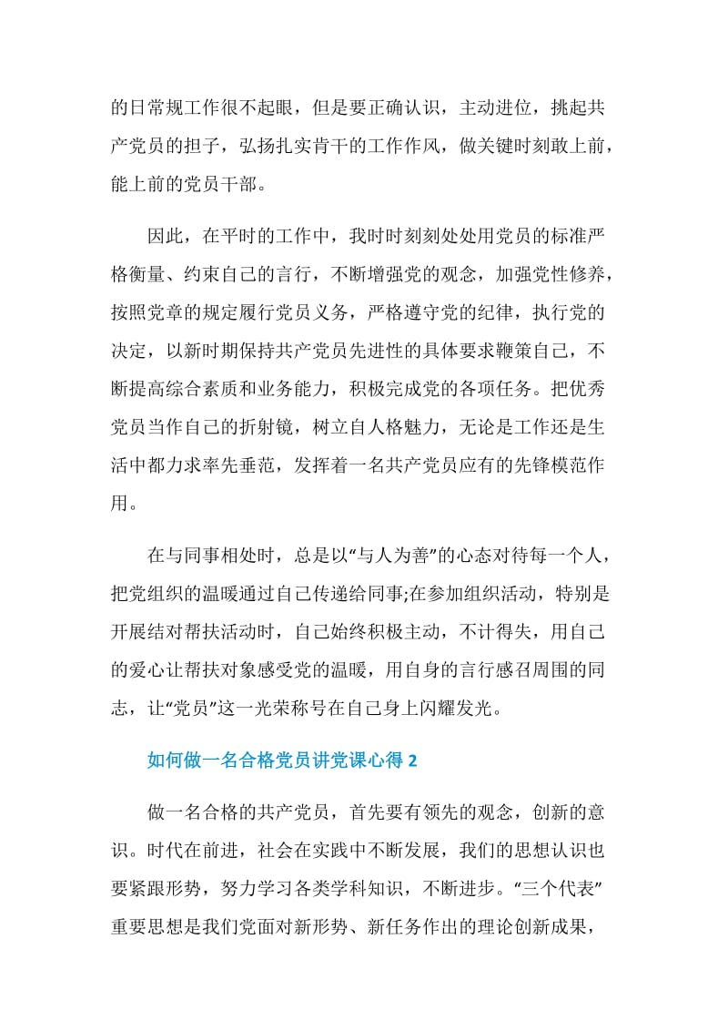 如何做一名合格党员讲党课心得.doc_第2页