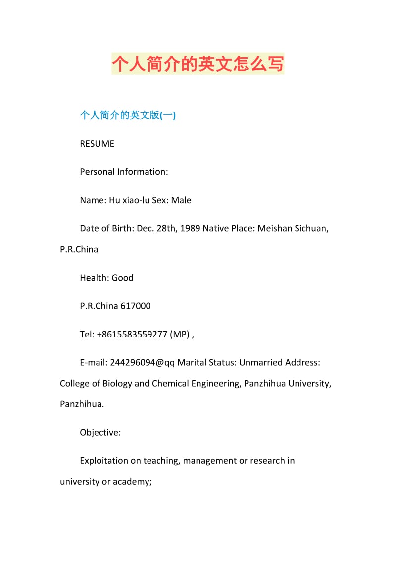 个人简介的英文怎么写.doc_第1页