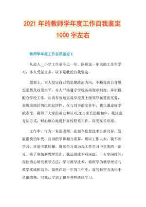 2021年的教师学年度工作自我鉴定1000字左右.doc