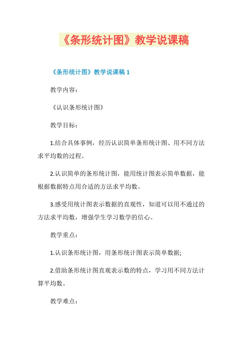 《条形统计图》教学说课稿.doc_第1页