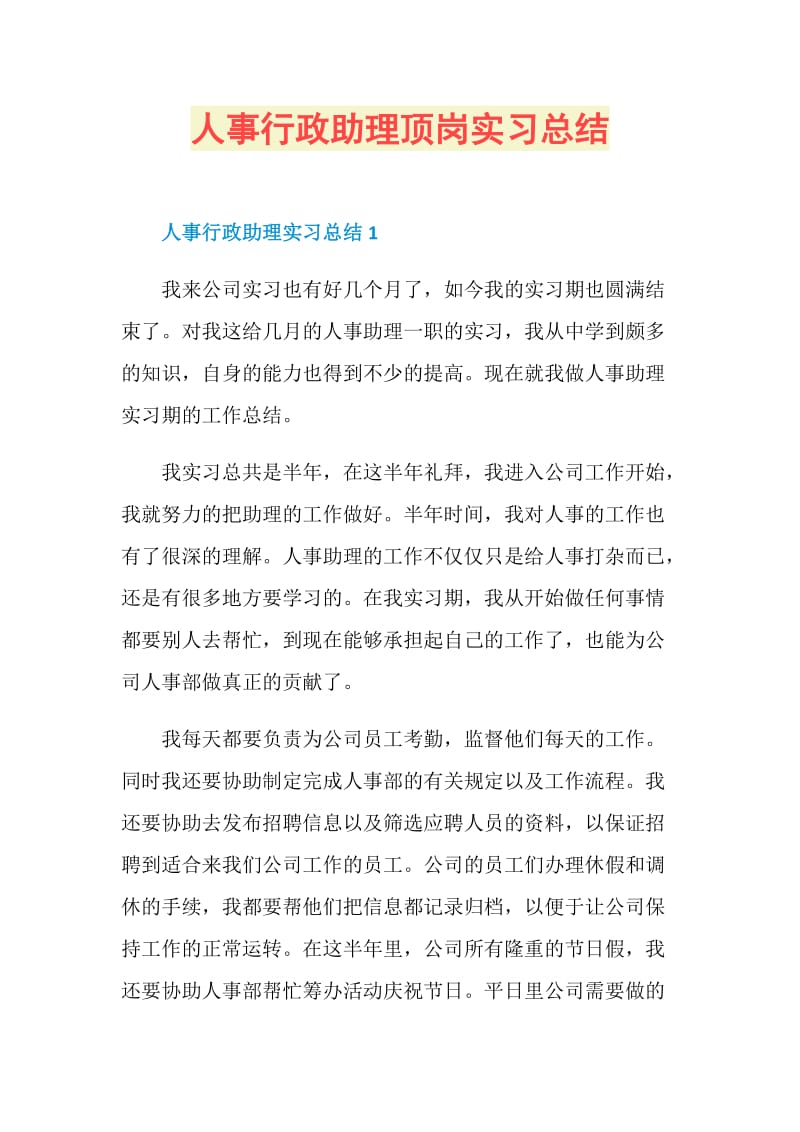 人事行政助理顶岗实习总结.doc_第1页