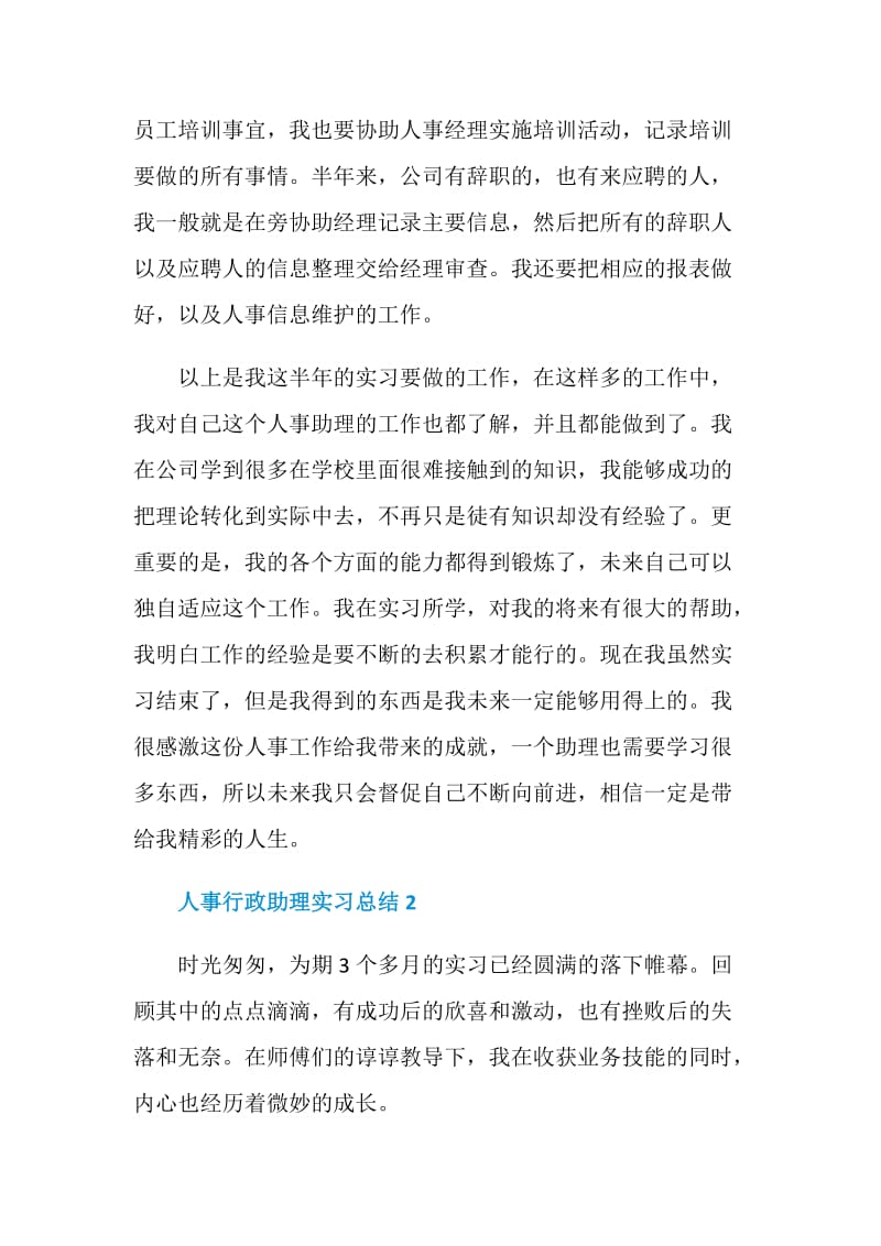 人事行政助理顶岗实习总结.doc_第2页