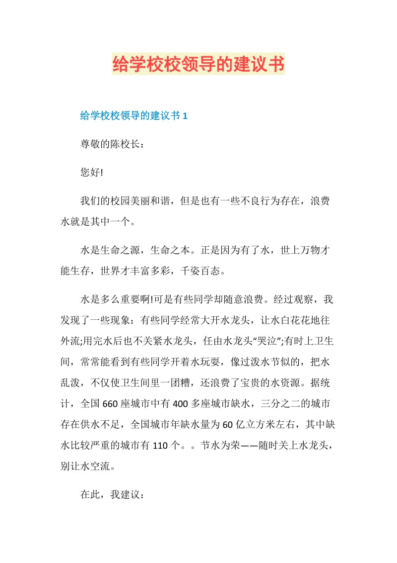 给学校校领导的建议书.doc_第1页