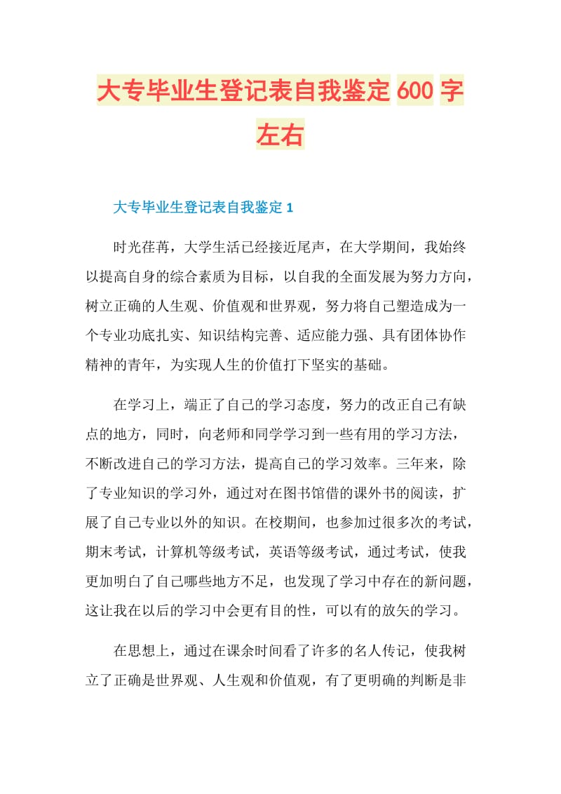 大专毕业生登记表自我鉴定600字左右.doc_第1页