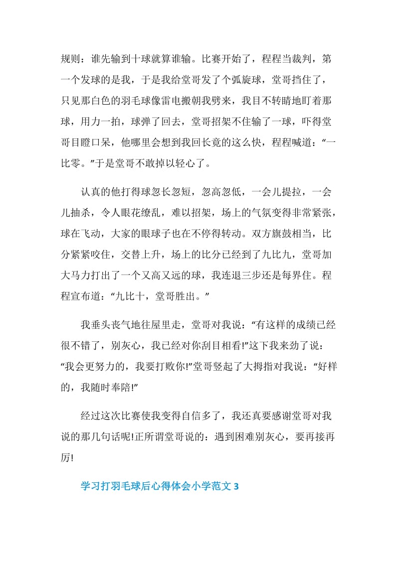 学习打羽毛球后心得体会小学范文.doc_第3页