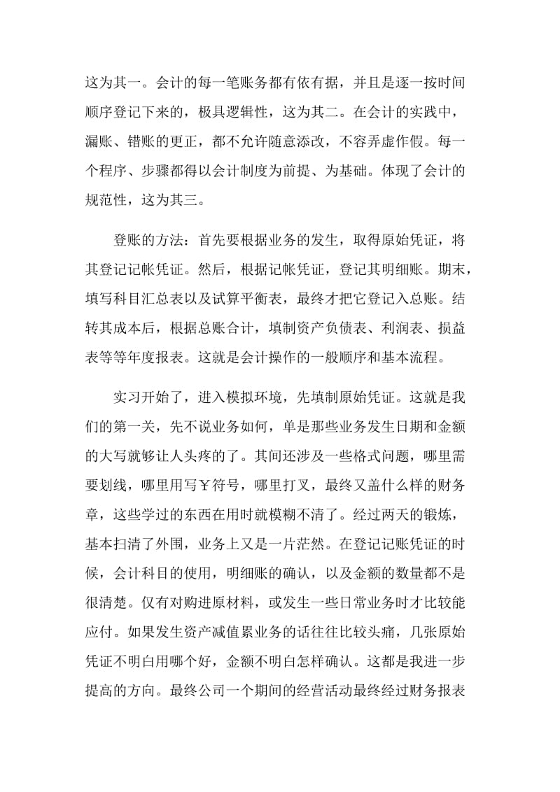 财务会计顶岗实习工作总结.doc_第2页