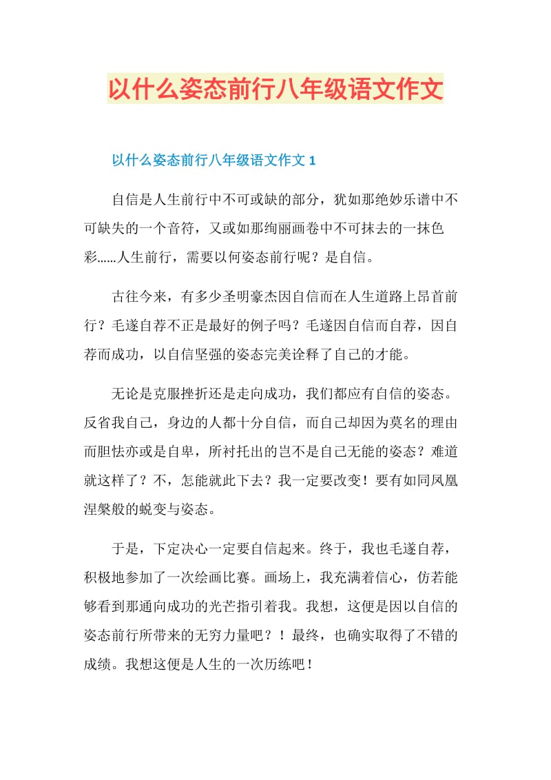 以什么姿态前行八年级语文作文.doc_第1页