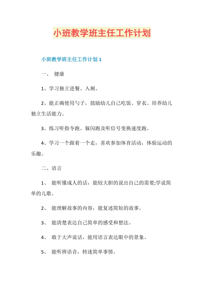 小班教学班主任工作计划.doc_第1页