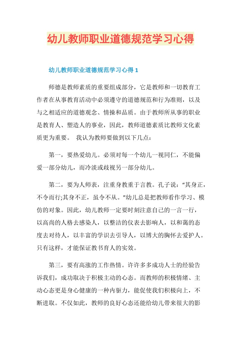 幼儿教师职业道德规范学习心得.doc_第1页