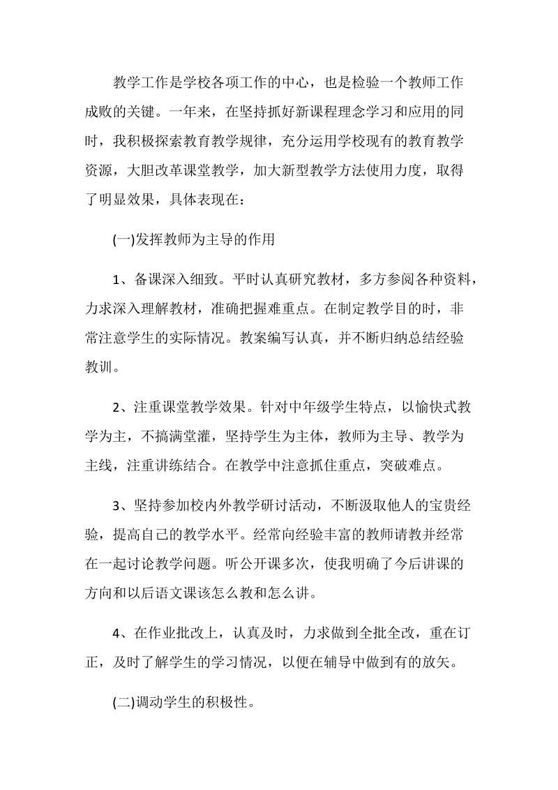 小学教师个人自评总结.doc_第2页