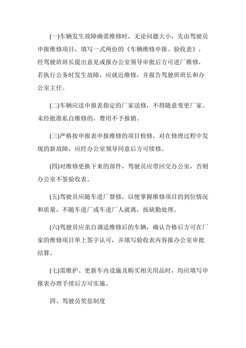 车辆驾驶员管理规定.doc_第3页