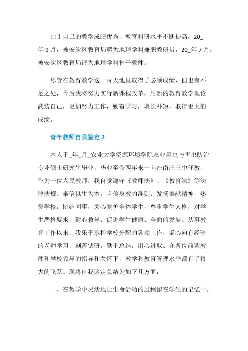 青年教师自我评价参考范文五篇.doc_第2页