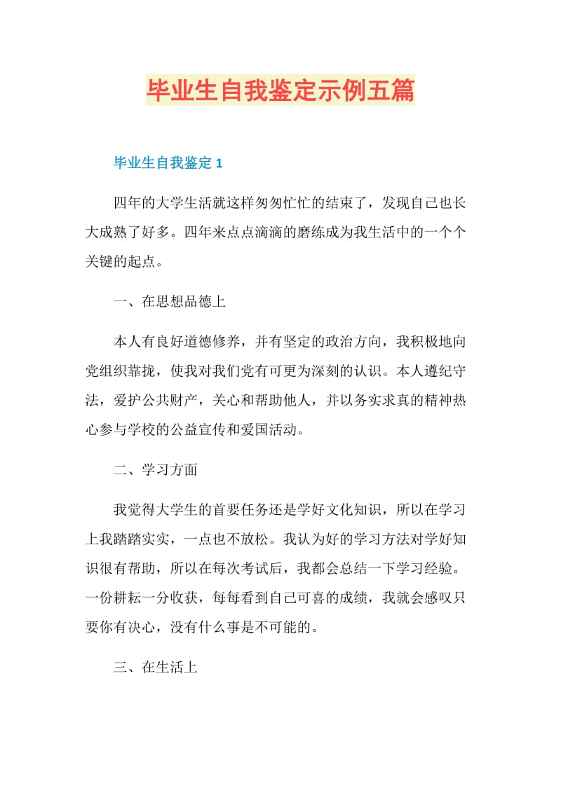 毕业生自我鉴定示例五篇.doc_第1页