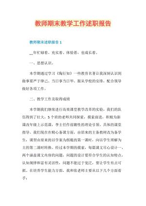 教师期末教学工作述职报告.doc