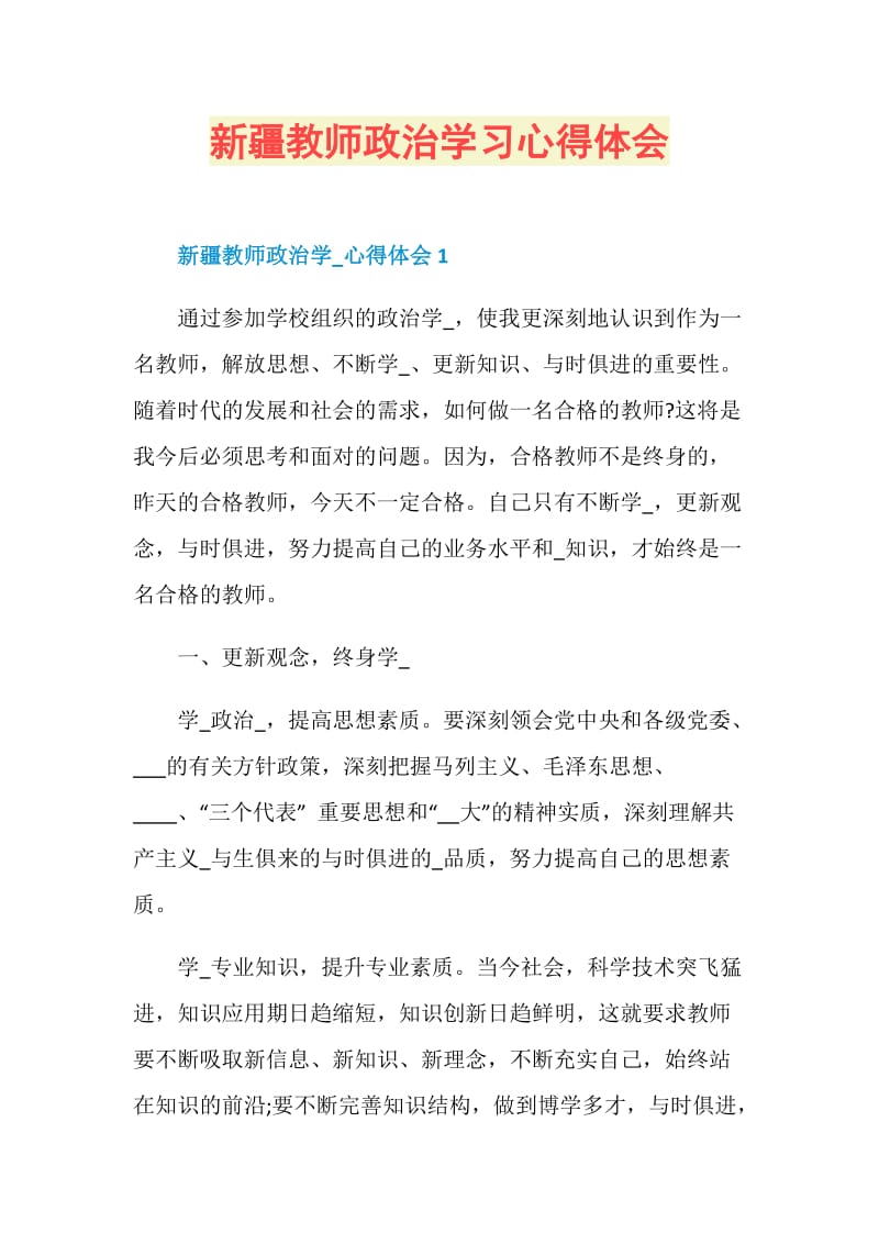 新疆教师政治学习心得体会.doc_第1页