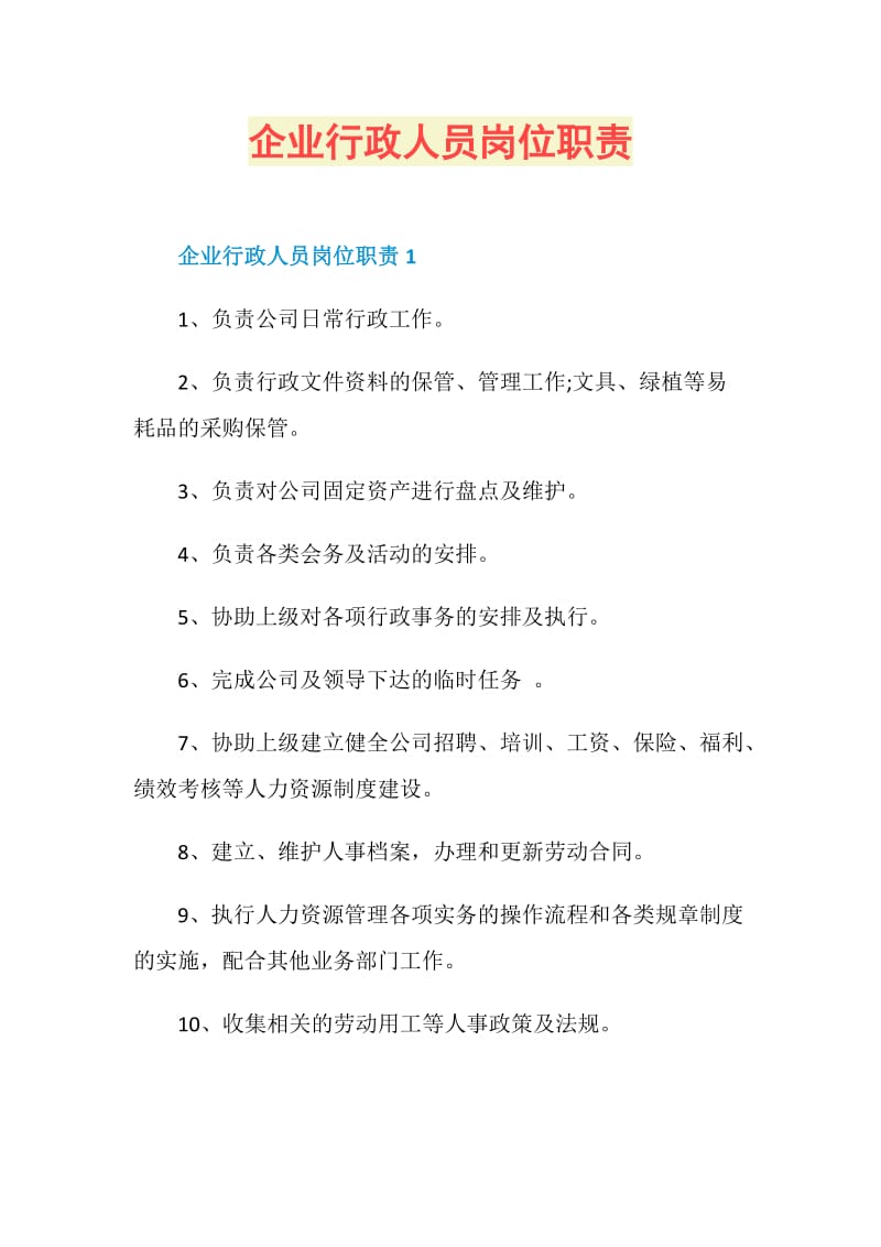 企业行政人员岗位职责.doc_第1页