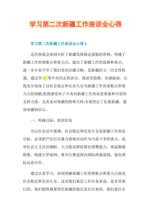 学习第二次新疆工作座谈会心得.doc