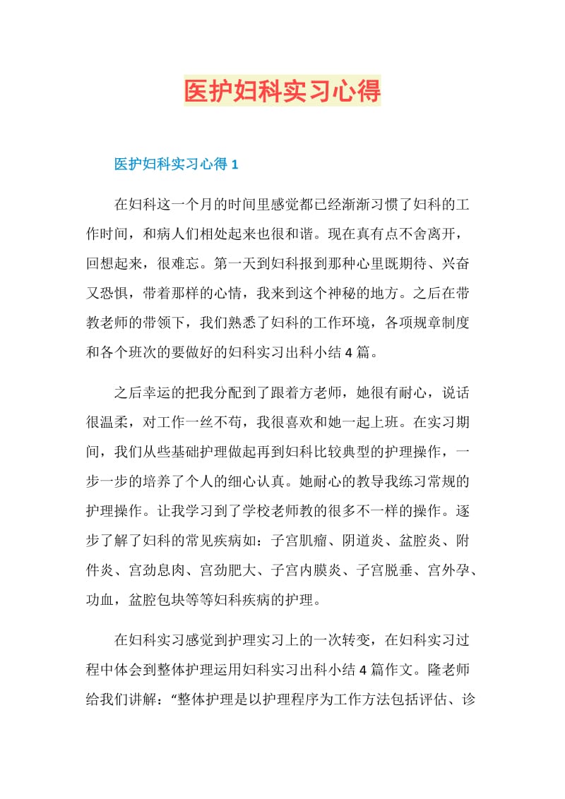 医护妇科实习心得.doc_第1页