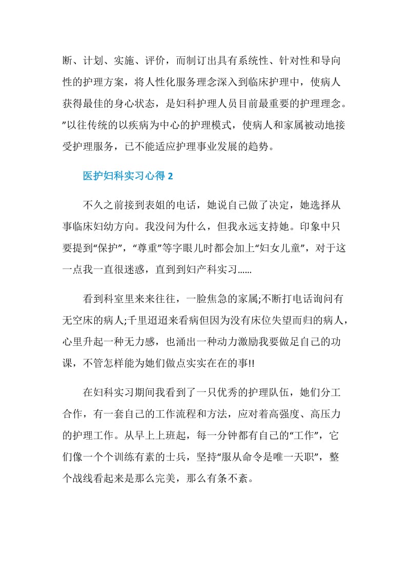 医护妇科实习心得.doc_第2页