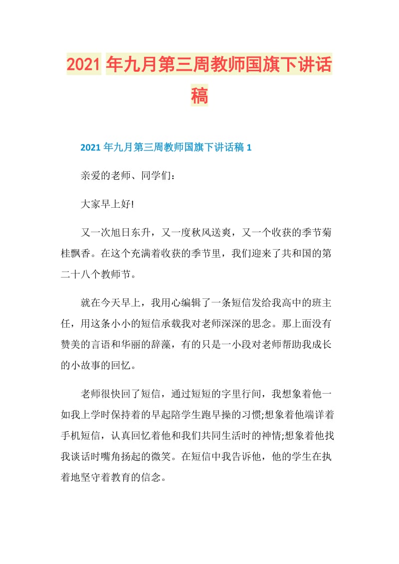 2021年九月第三周教师国旗下讲话稿.doc_第1页