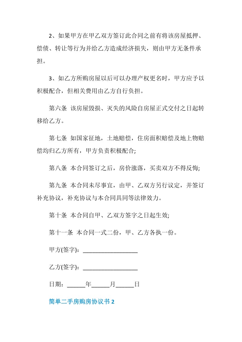 简单二手房购房协议模板3篇.doc_第2页