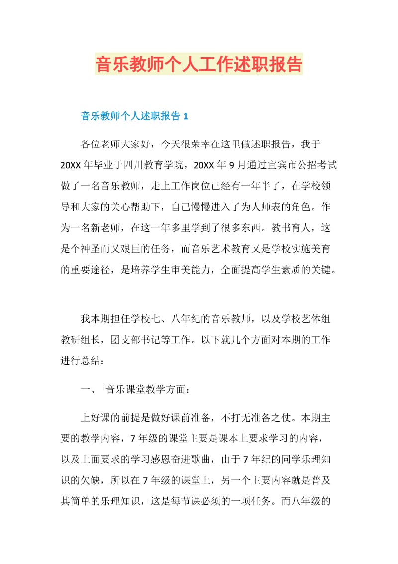 音乐教师个人工作述职报告.doc_第1页