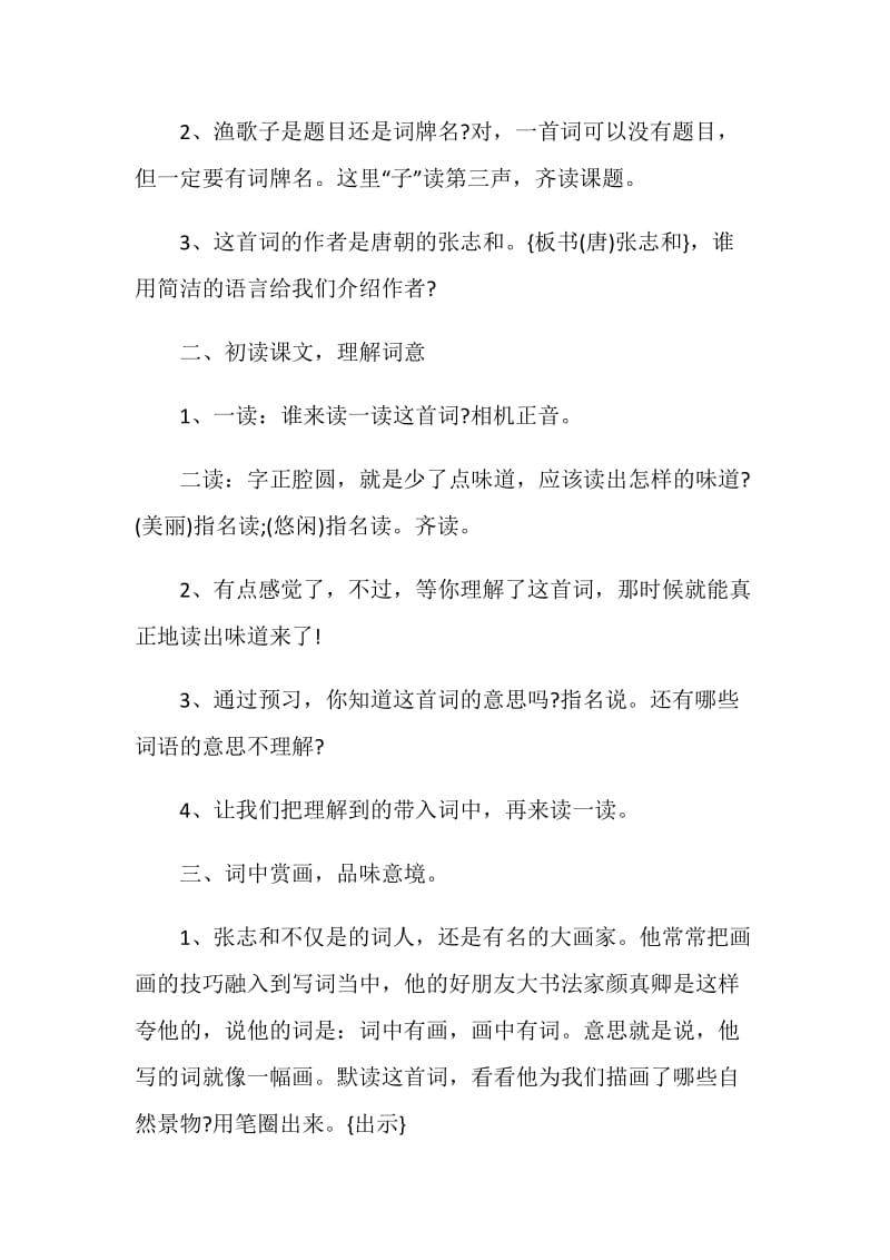 孟强渔歌子教学说课稿.doc_第2页