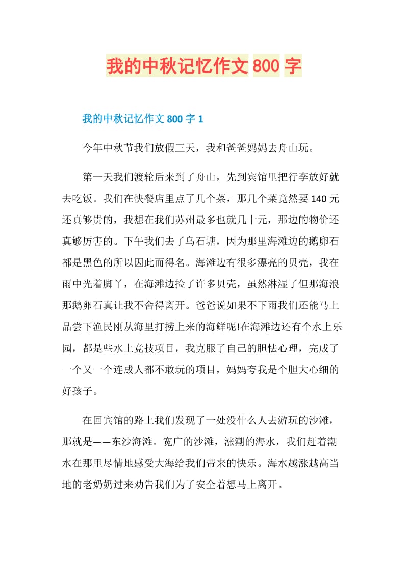 我的中秋记忆作文800字.doc_第1页