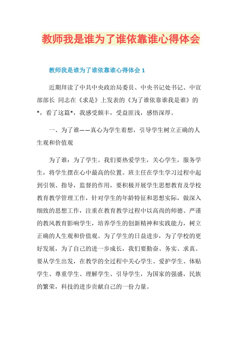 教师我是谁为了谁依靠谁心得体会.doc_第1页