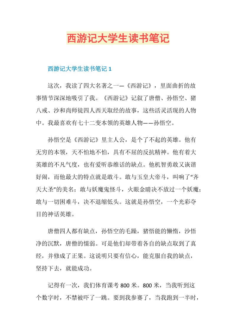 西游记大学生读书笔记.doc_第1页