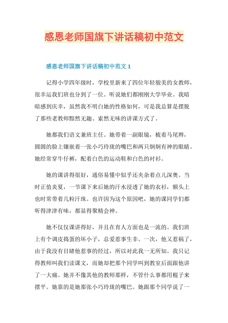 感恩老师国旗下讲话稿初中范文.doc_第1页