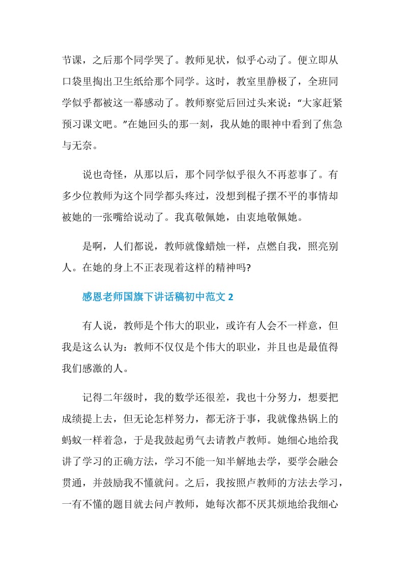 感恩老师国旗下讲话稿初中范文.doc_第2页