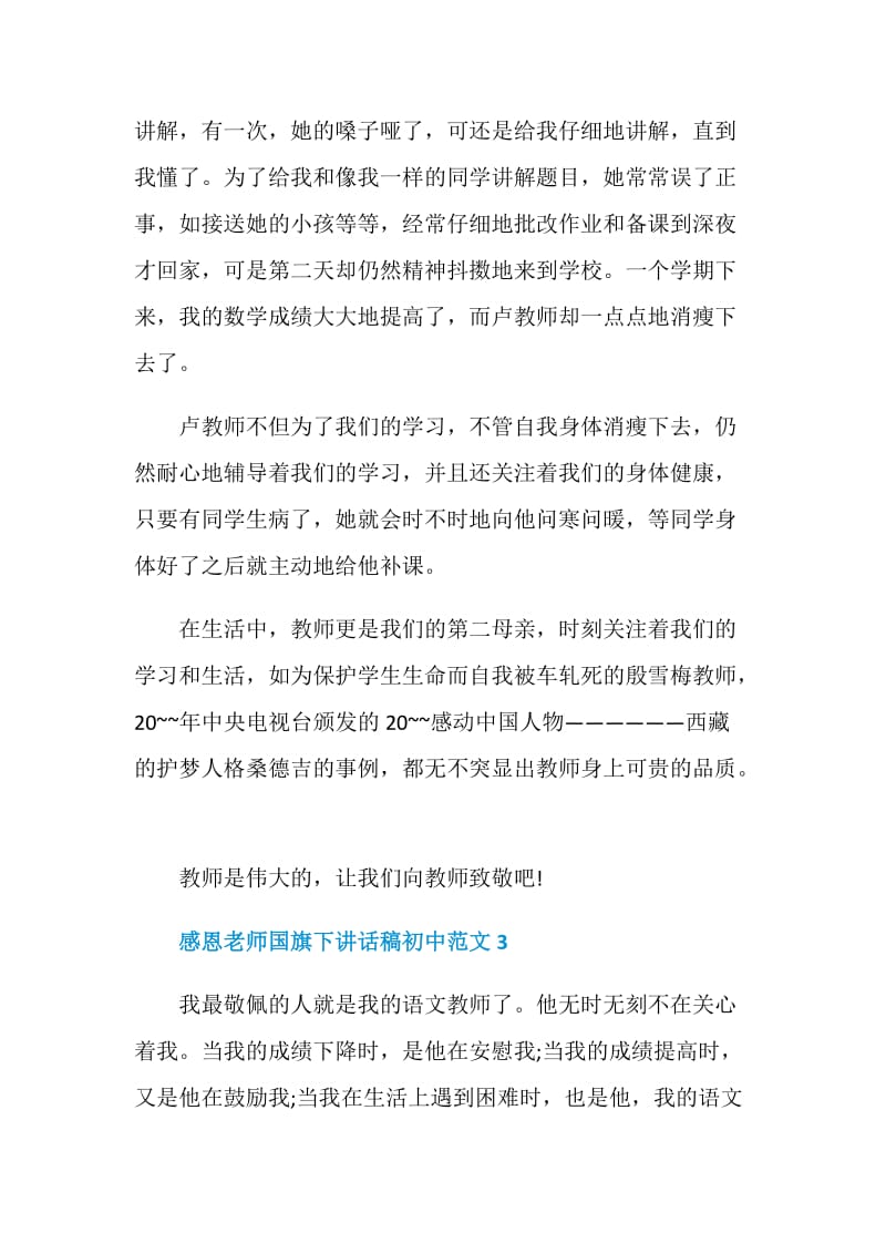 感恩老师国旗下讲话稿初中范文.doc_第3页