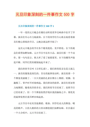 元旦印象深刻的一件事作文500字.doc